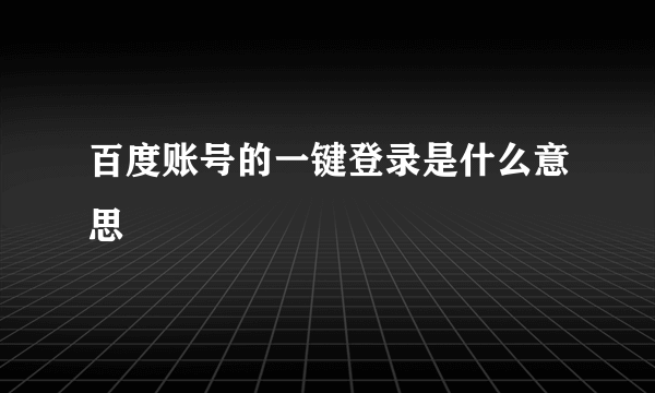 百度账号的一键登录是什么意思