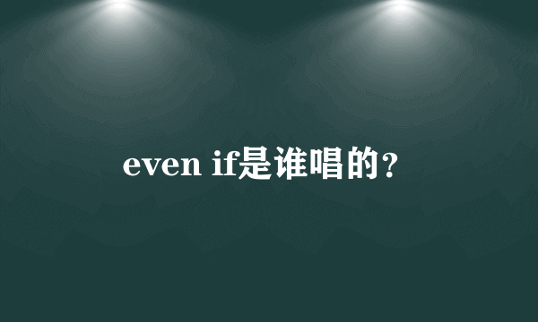 even if是谁唱的？