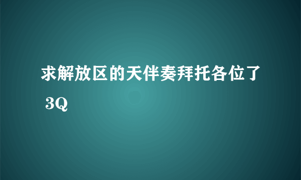 求解放区的天伴奏拜托各位了 3Q