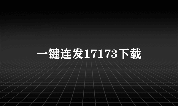 一键连发17173下载