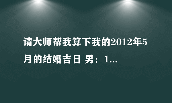 请大师帮我算下我的2012年5月的结婚吉日 男：1986.5.2 女1988.1.31