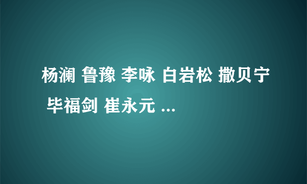 杨澜 鲁豫 李咏 白岩松 撒贝宁 毕福剑 崔永元 分别是什么专业毕业的