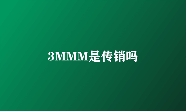 3MMM是传销吗