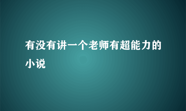 有没有讲一个老师有超能力的小说