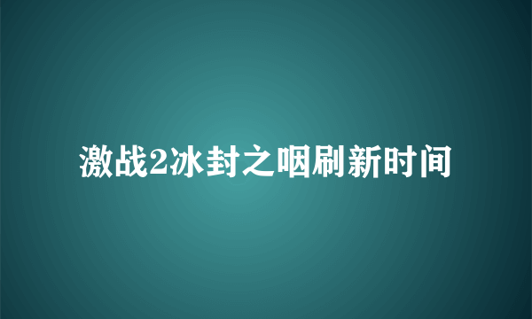 激战2冰封之咽刷新时间