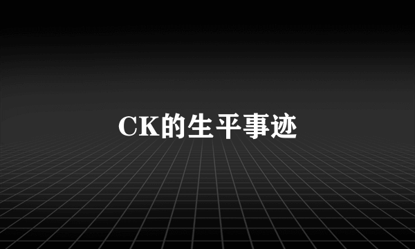 CK的生平事迹