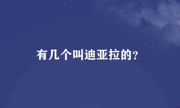 有几个叫迪亚拉的？