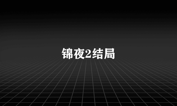 锦夜2结局