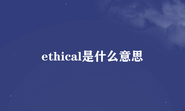 ethical是什么意思