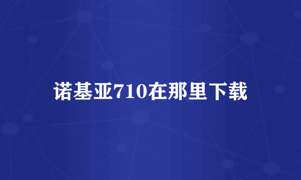 诺基亚710在那里下载