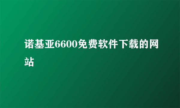 诺基亚6600免费软件下载的网站