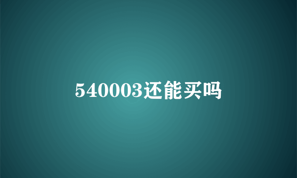 540003还能买吗