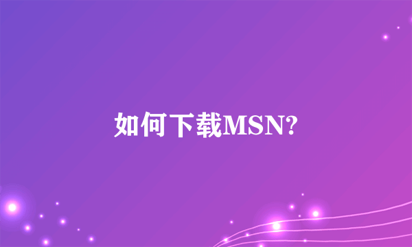 如何下载MSN?