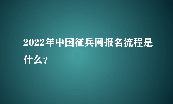 2022年中国征兵网报名流程是什么？