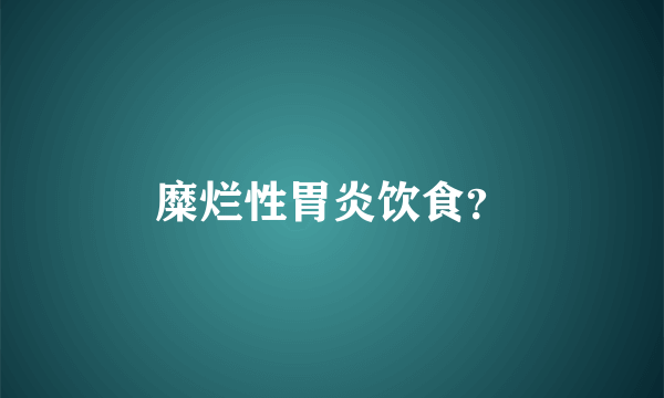 糜烂性胃炎饮食？