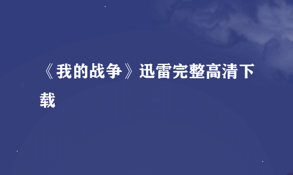 《我的战争》迅雷完整高清下载