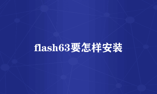 flash63要怎样安装