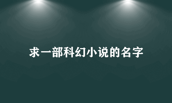 求一部科幻小说的名字