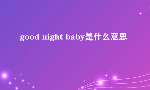 good night baby是什么意思