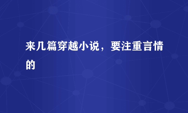 来几篇穿越小说，要注重言情的