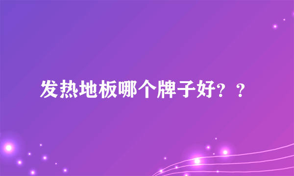 发热地板哪个牌子好？？