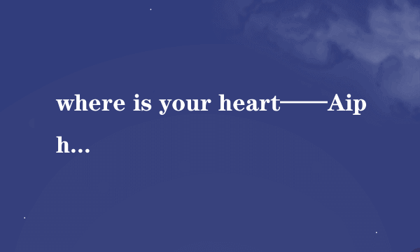 where is your heart——Aiphoenix中文歌词