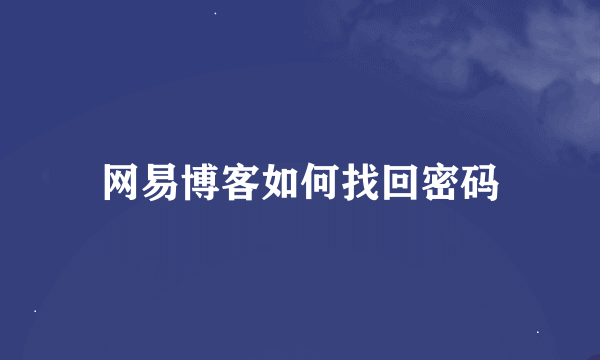 网易博客如何找回密码