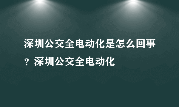 深圳公交全电动化是怎么回事？深圳公交全电动化