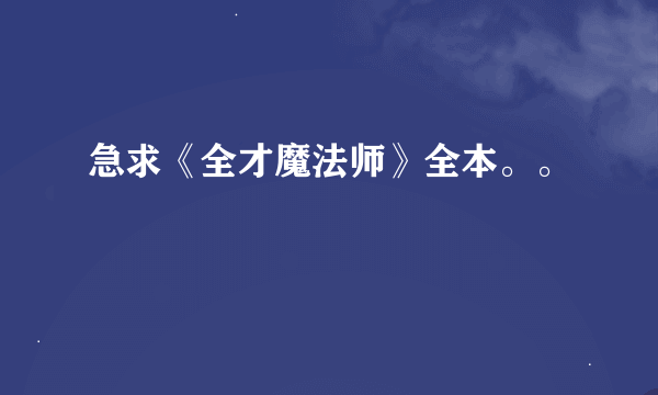 急求《全才魔法师》全本。。