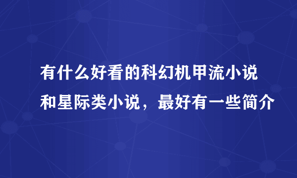 有什么好看的科幻机甲流小说和星际类小说，最好有一些简介