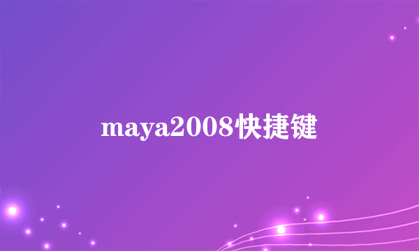 maya2008快捷键