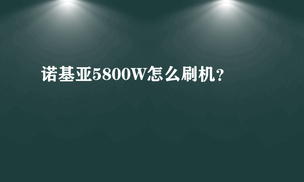 诺基亚5800W怎么刷机？