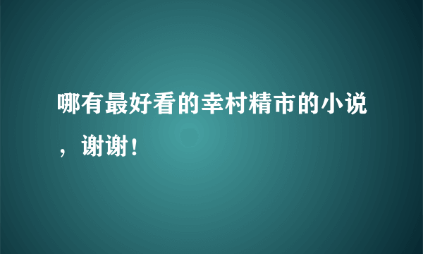 哪有最好看的幸村精市的小说，谢谢！