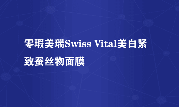 零瑕美瑞Swiss Vital美白紧致蚕丝物面膜