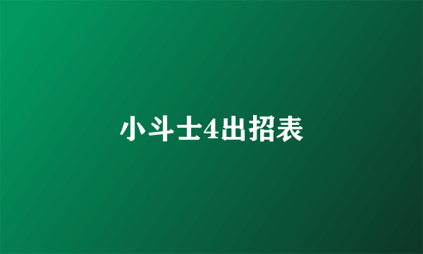 小斗士4出招表