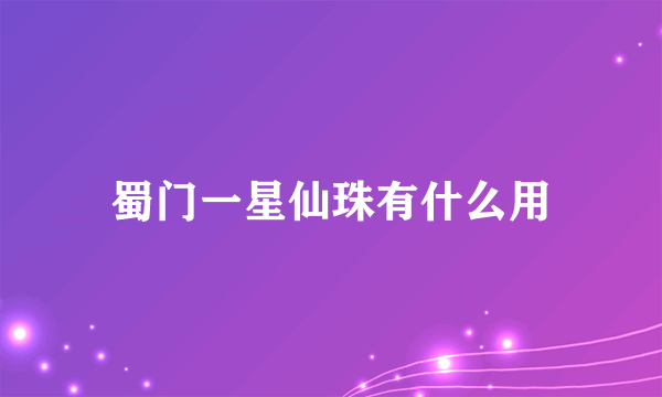 蜀门一星仙珠有什么用