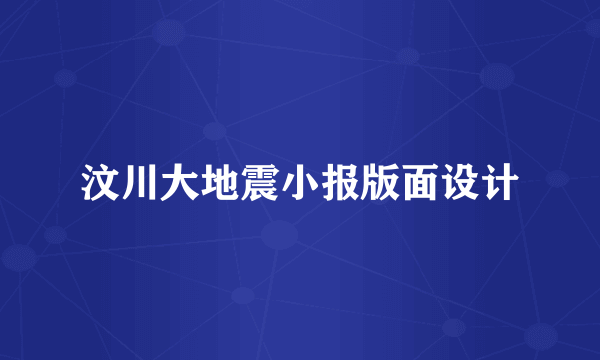 汶川大地震小报版面设计