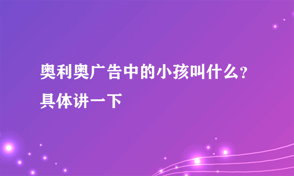 奥利奥广告中的小孩叫什么？具体讲一下