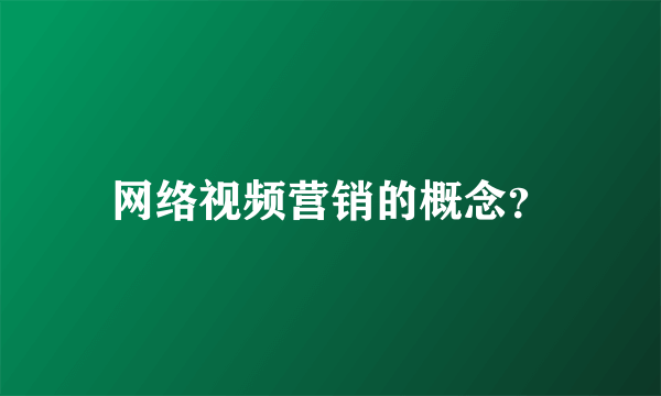 网络视频营销的概念？