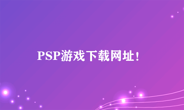 PSP游戏下载网址！