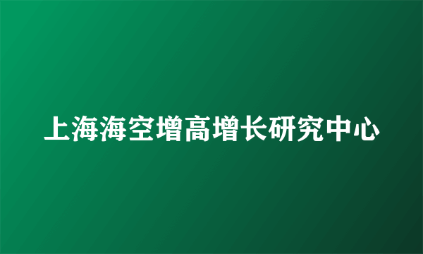 上海海空增高增长研究中心