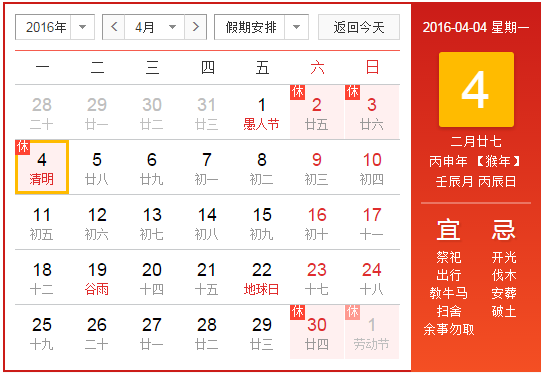 2016年清明节为几月几日