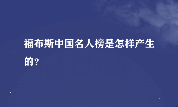 福布斯中国名人榜是怎样产生的？