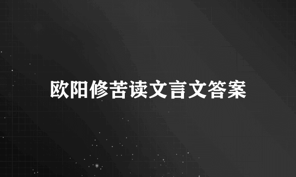 欧阳修苦读文言文答案