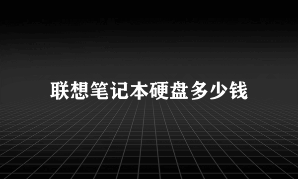 联想笔记本硬盘多少钱