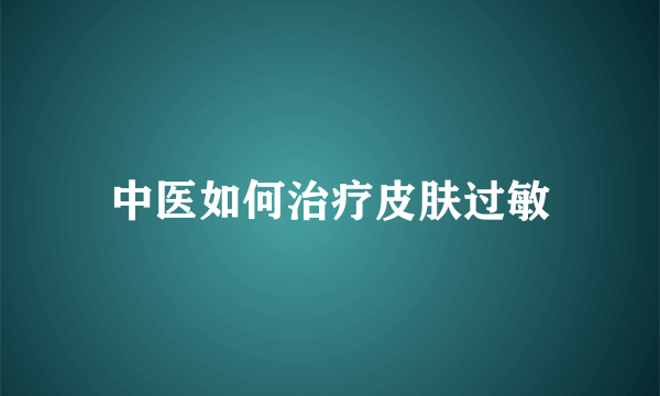 中医如何治疗皮肤过敏