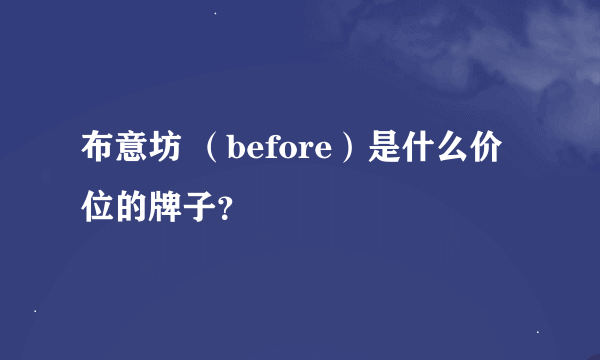 布意坊 （before）是什么价位的牌子？