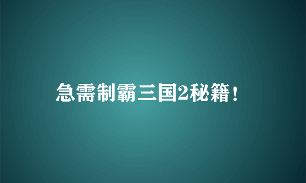 急需制霸三国2秘籍！