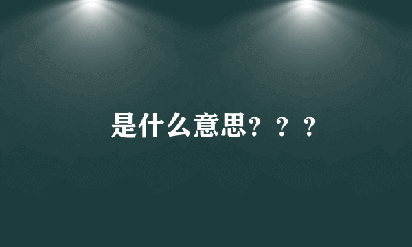 囧是什么意思？？？