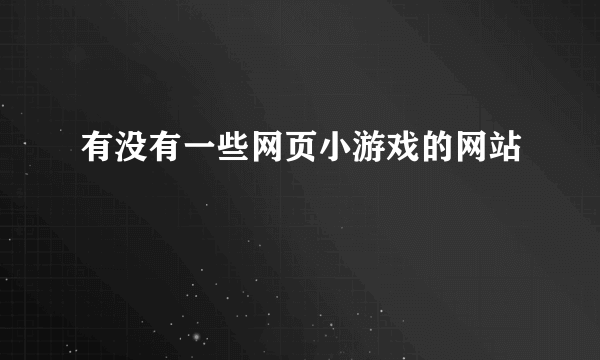 有没有一些网页小游戏的网站